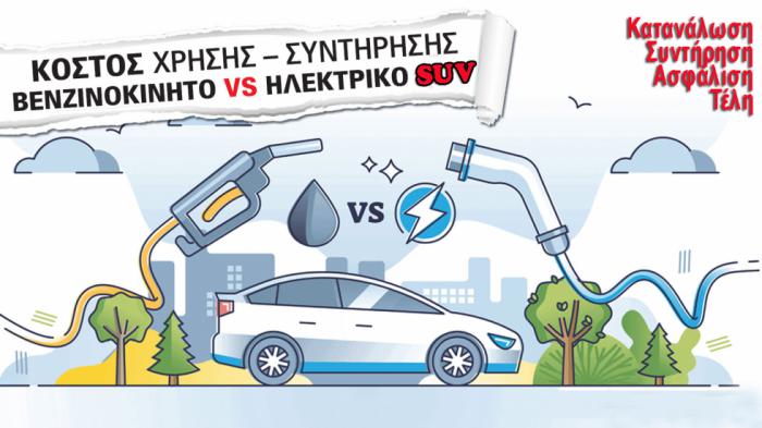 Σύγκριση κόστους χρήσης - συντήρησης: Βενζινοκίνητο SUV vs Ηλεκτρικό SUV