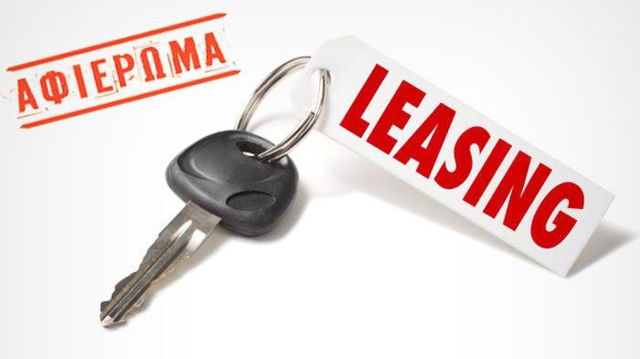 Tο Leasing εξακολουθεί να είναι ο εναλλακτικός τρόπος απόκτησης ενός αυτοκινήτου, που αφορά επιχειρηματίες, αλλά και ιδιώτες.	