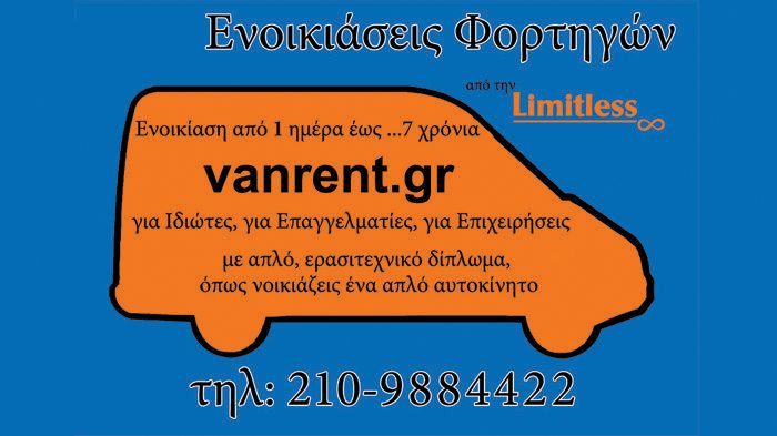 Ημερήσια ενοικίαση ελαφρών φορτηγών 