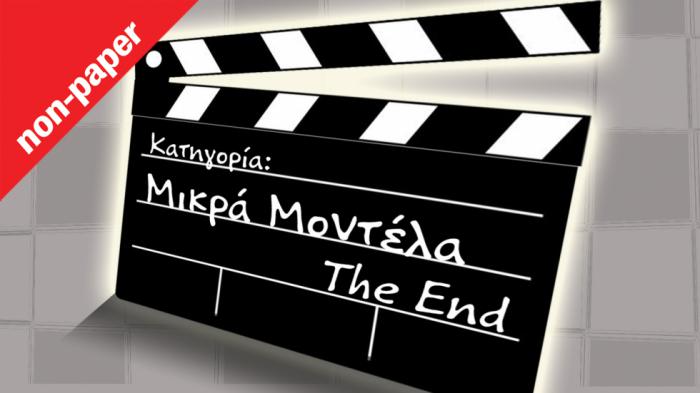 Μικρό: Ή τώρα ή ποτέ 