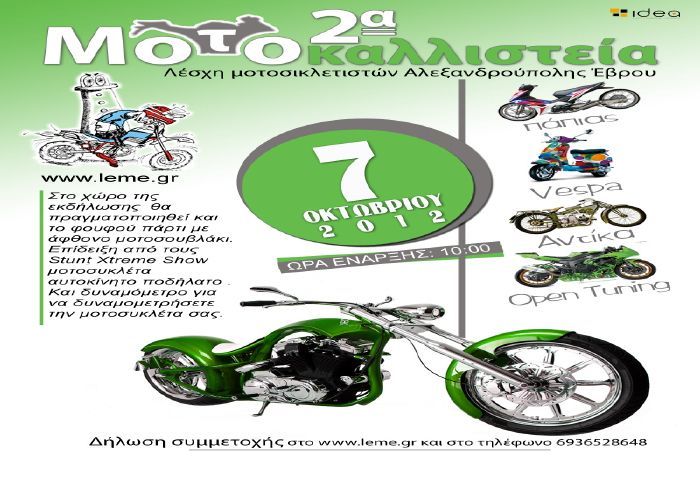 Τα μοτοκαλλιστεία στην Αλεξανδρούπολη σας περιμένουν. Όλα τα σφάζουν, όλα τα μαχαιρώνουν. Από παπιά μέχρι μοτοσικλέτες.