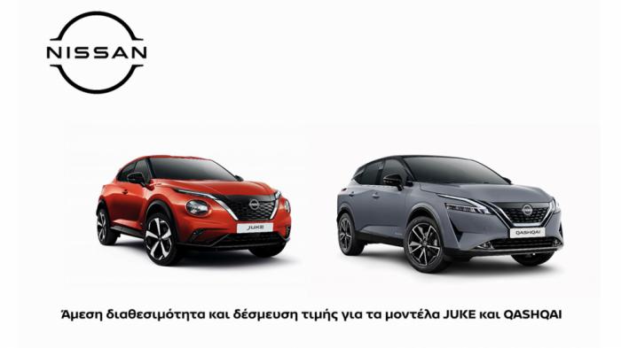 Nissan: Ετοιμοπαράδοτα και με δέσμευση τιμής τα Juke και Qashqai 