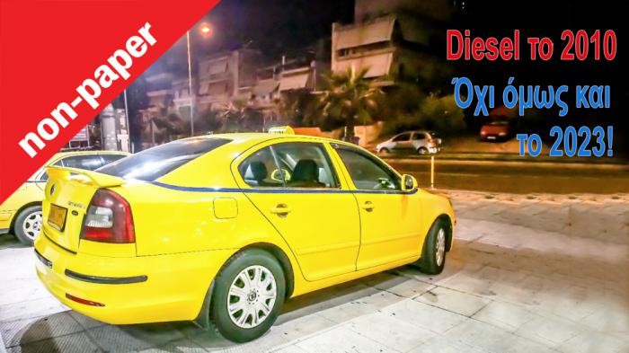 Αφού τα ταξί είναι diesel, θα πάρω και εγώ diesel! Σωστά; Όχι! Αφού τα ταξί είναι diesel, θα πάρω και εγώ diesel! Σωστά; Όχι!