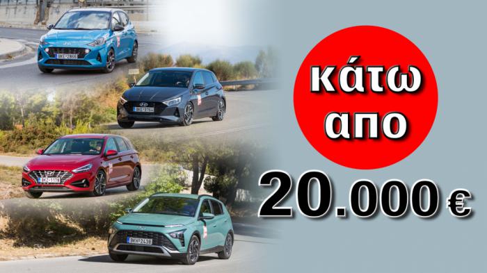 Τι Hyundai αγοράζω μέχρι 20.000 ευρώ; 