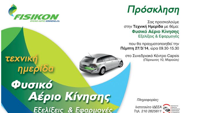 Τεχνική ημερίδα από το ΙΔΕΕΑ πραγματοποιείται την Πέμπτη 27 Μαρτίου 2014 στο Μαρούσι με θέμα το «Φυσικό Αέριο Κίνησης: Εξελίξεις & Εφαρμογές».