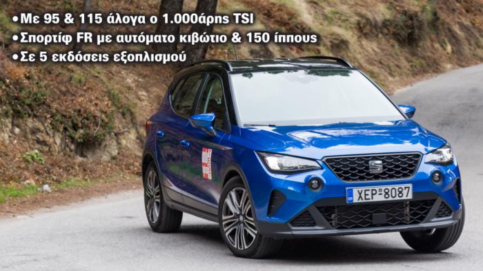 SEAT Arona από 19 χιλιάρικα & έκπτωση: 3 μοτέρ από 95 έως 150 PS 