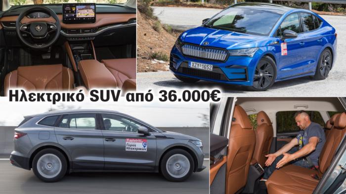 Skoda Enyaq: Κάτω από 40 χιλιάρικα και με έκπτωση έως 17.000€ Skoda Enyaq: Κάτω από 40 χιλιάρικα και με έκπτωση έως 17.000€