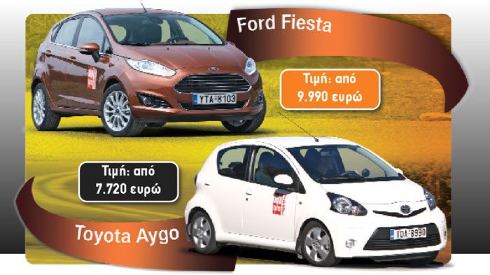 Στην περίπτωση των Toyota Aygo και Ford Fiesta, έχουμε να κάνουμε με δύο χαρακτηριστικά παραδείγματα του είδους, αφού με 7.720 και 9.990 ευρώ αντίστοιχα παίρνεις ένα best value for money μοντέλο.