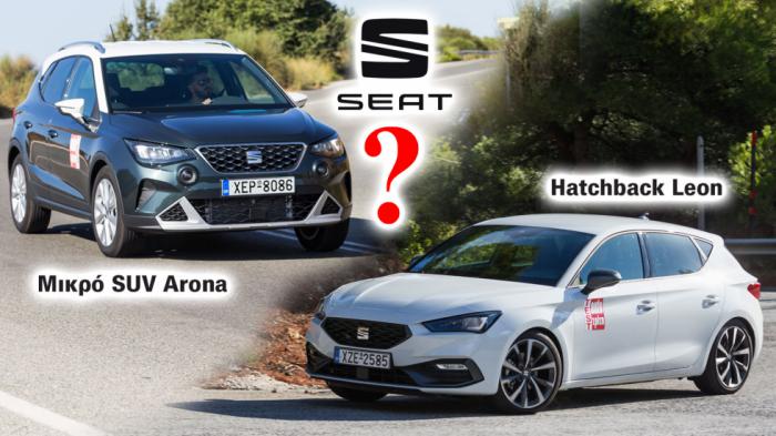 Μικρό SUV Arona ή μικρομεσαίο Leon; Ψηλό ή hatchback από την SEAT; Μικρό SUV Arona ή μικρομεσαίο Leon; Ψηλό ή hatchback από την SEAT;