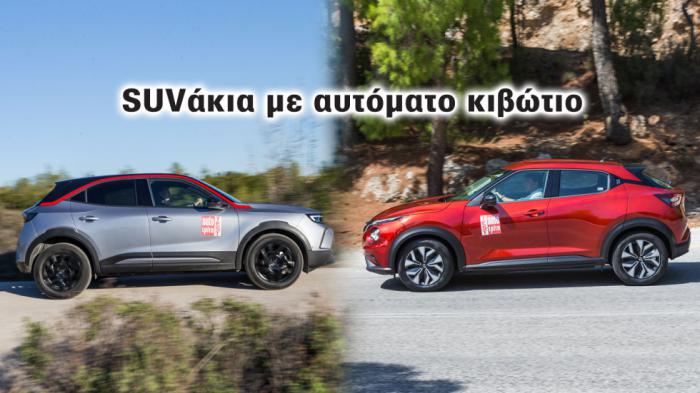 Super Συγκριτικό: Αυτόματα Nissan Juke Vs Opel Mokka