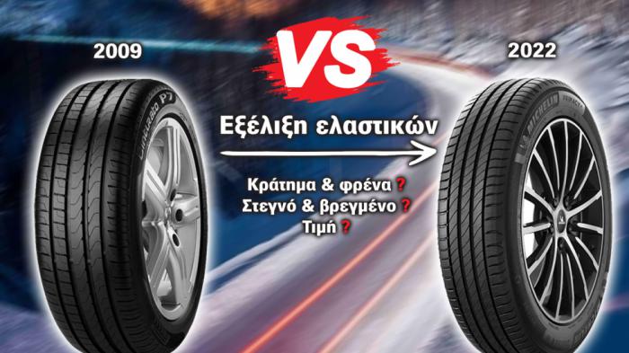 Pirelli (2009) Vs Michelin (2022): Πόσο εξελίχθηκαν τα νέα ελαστικά; 