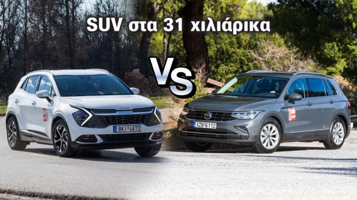 Ποιο SUV στα ίδια ευρώ; Kia Sportage 1.6T 48V με 150 PS ή VW Tiguan 1.5 TSI 130; Ποιο SUV στα ίδια ευρώ; Kia Sportage 1.6T 48V με 150 PS ή VW Tiguan 1.5 TSI 130;