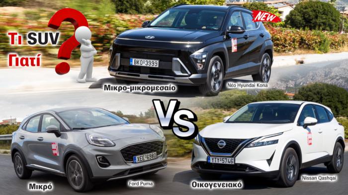 Puma, Kona ή Qashqai; Μικρό, μικρο-μικρομεσαίο ή οικογενειακό SUV; 