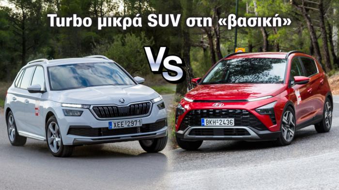 Turbo B-SUV στη «βασική»: Hyundai Bayon ή Skoda Kamiq; 