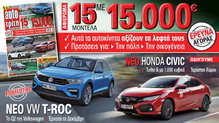 Διαβάστε στο νέο Auto Τρίτη που κυκλοφορεί στα περίπτερα...