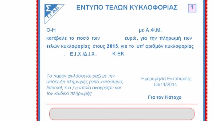 Η συγκεκριμένη τροπολογία επιτρέπει τη πληρωμή του ποσού των τελών κυκλοφορίας που αναλογούν στους μήνες που απομένουν έως το τέλος του έτους.