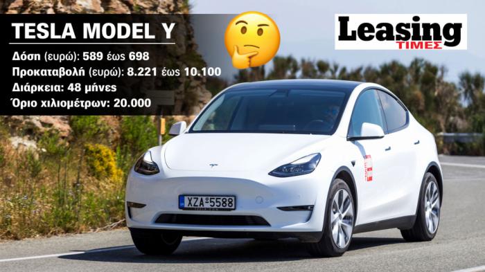 Tesla Model Y με Leasing: Πληρώνεις σαν να το αγοράζεις & στο τέλος δεν έχεις αυτοκίνητο