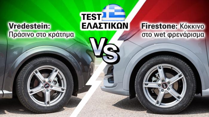 Test Ελαστικών: Vredestein vs Firestone. 66 - 58 το σκορ! 