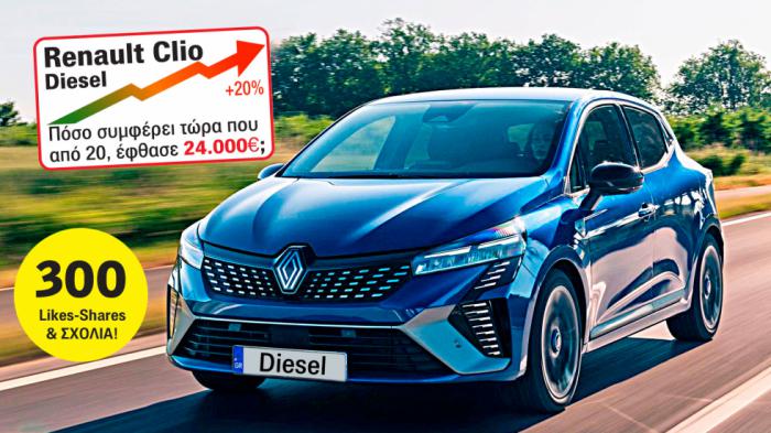 Renault Clio diesel: Πόσο συμφέρει τώρα που από 20 έφτασε 24.000 ευρώ; 