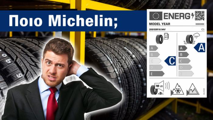 Ποια Michelin αγοράζω και ποια αποφεύγω; 