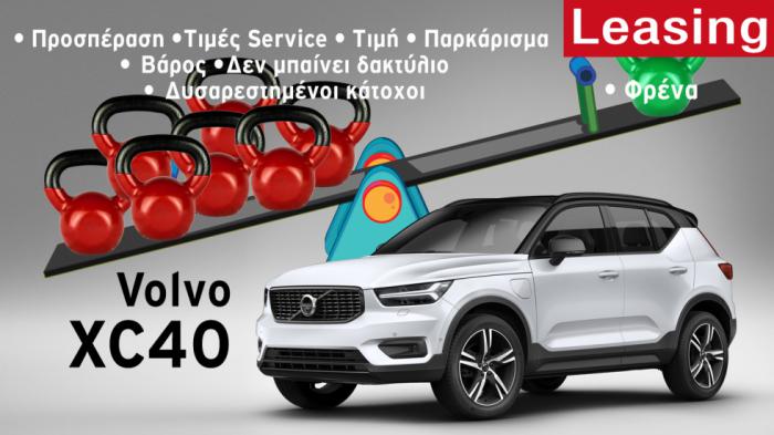 Πόσο καλό είναι το Volvo XC40; Τα 9 σημεία που δεν μας άρεσαν 