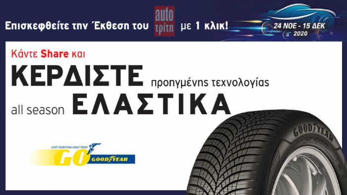 Goodyear Διαγωνισμός