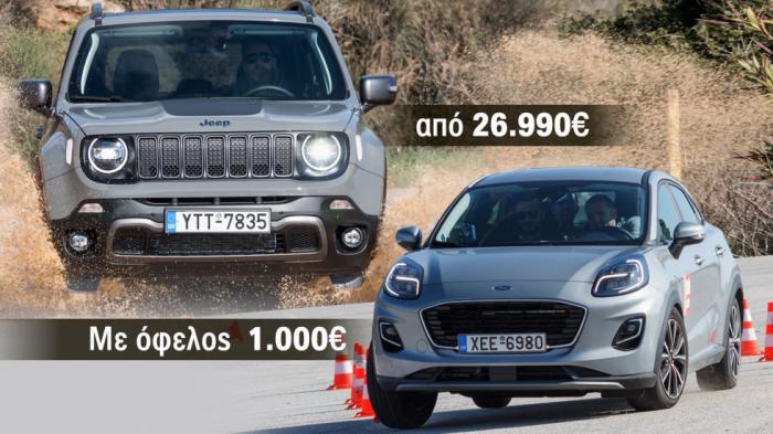 Ford Puma & Jeep Renegade: Σπορτίφ VS σκληροτράχηλο σε χαμηλές τιμές 