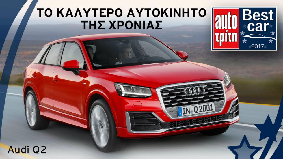 Best Car 2017: Τελική κατάταξη 