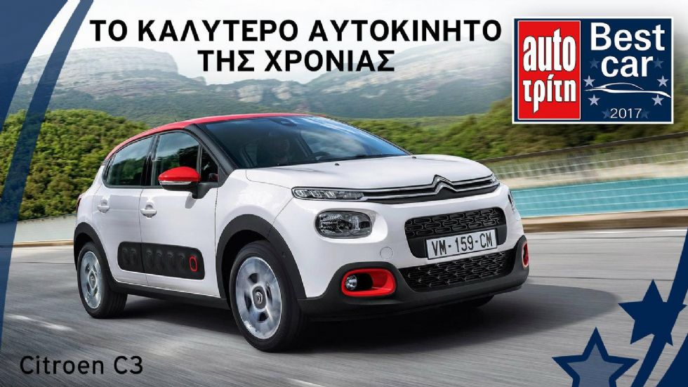 Το νέο Citroen C3 διακρίθηκε στη μεγάλη μας ψηφοφορία Best Car 2017. 