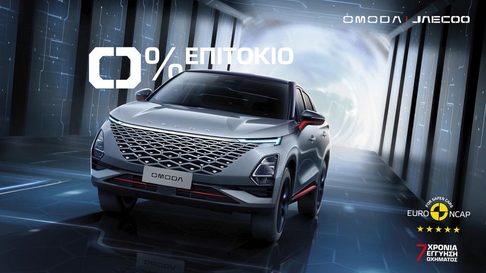 Με 0% επιτόκιο όλα τα μοντέλα της Omoda & Jaecoo