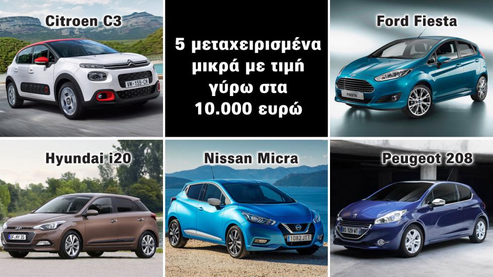 5 μεταχειρισμένα μικρά με τιμή γύρω στα 10.000 ευρώ