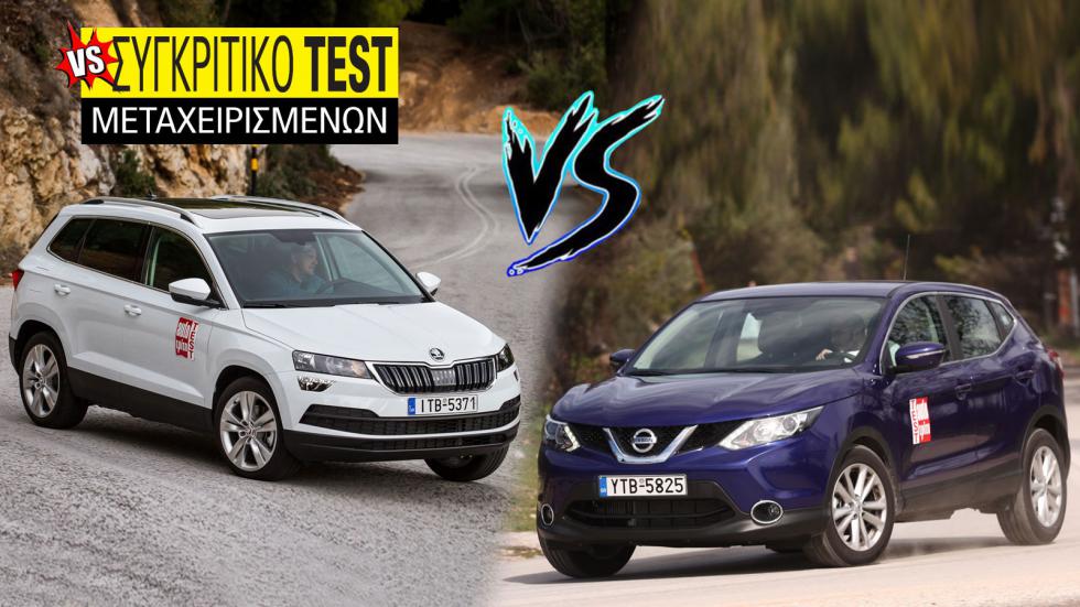 Συγκριτικό μεταχειρισμένων: Nissan Qashqai VS Skoda Karoq