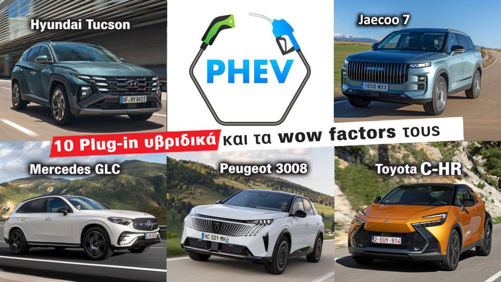 10 Plug-in υβριδικά αυτοκίνητα και τα wow factors τους | autotriti.gr