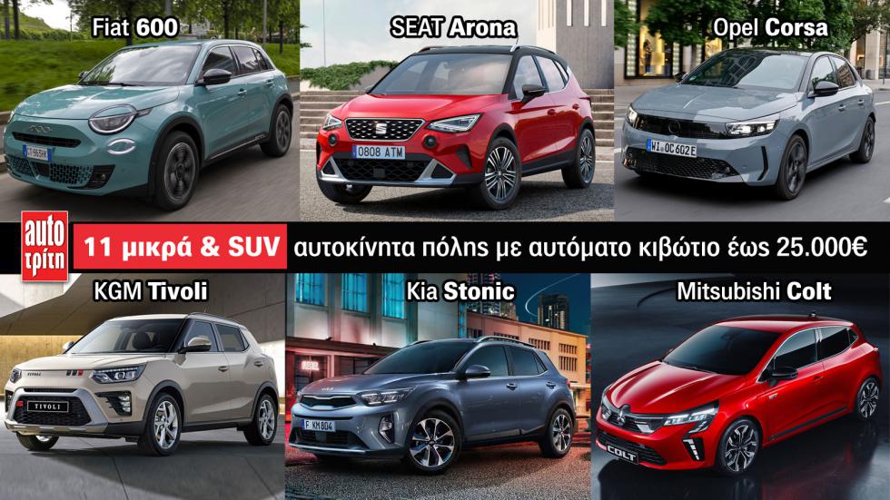Αυτόματα έως 25.000 ευρώ: 11 μικρά και SUV αυτοκίνητα πόλης