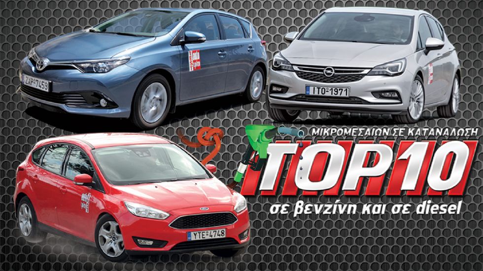 Δείτε το Top 10 των μικρομεσαίων βενζίνης και diesel, όπως διαμορφώνεται με τις πραγματικές τιμές από τις μετρήσεις του AutoΤρίτη. Τι διαφορές συναντάμε σε σχέση με το Top 10 των εργοστασιακών τιμών;