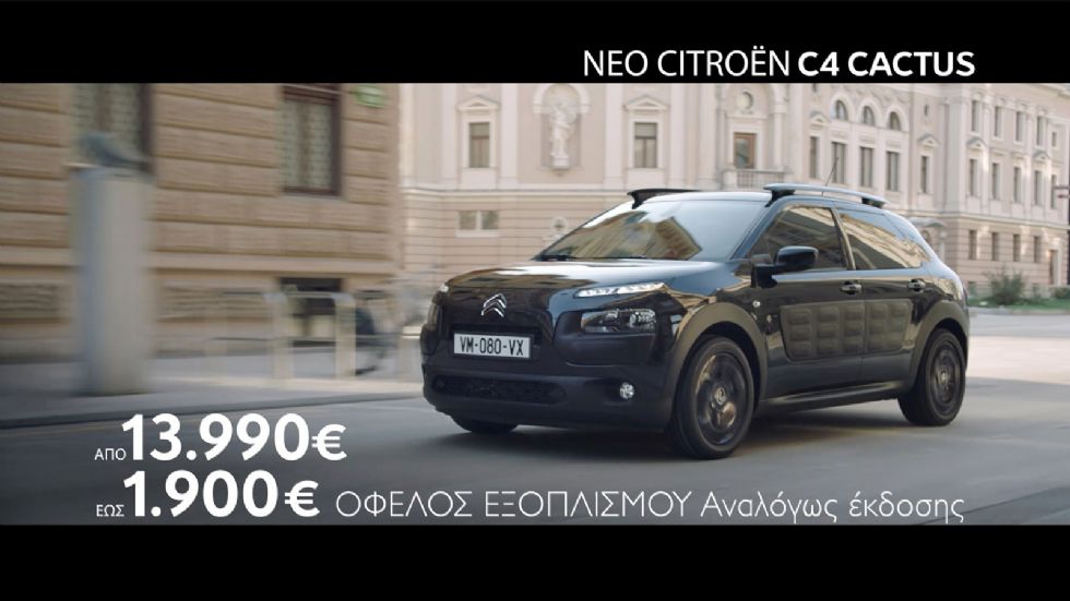 Με το πρόγραμμα Citroen Respect μπορείτε να αποκτήσετε το C4 Cactus με τιμή από 13.990 ευρώ και όφελος εξοπλισμού έως 1.900 ευρώ ανάλογα με την έκδοση.