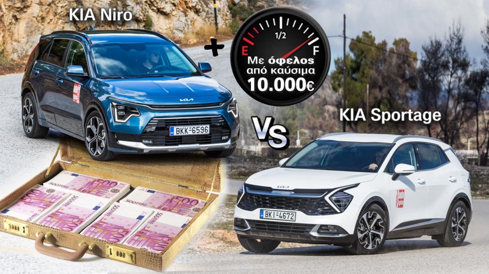 Το Kia Niro εξοικονομεί 10 χιλιάδες ευρώ σε 7 χρόνια συγκριτικά με το Sportage.