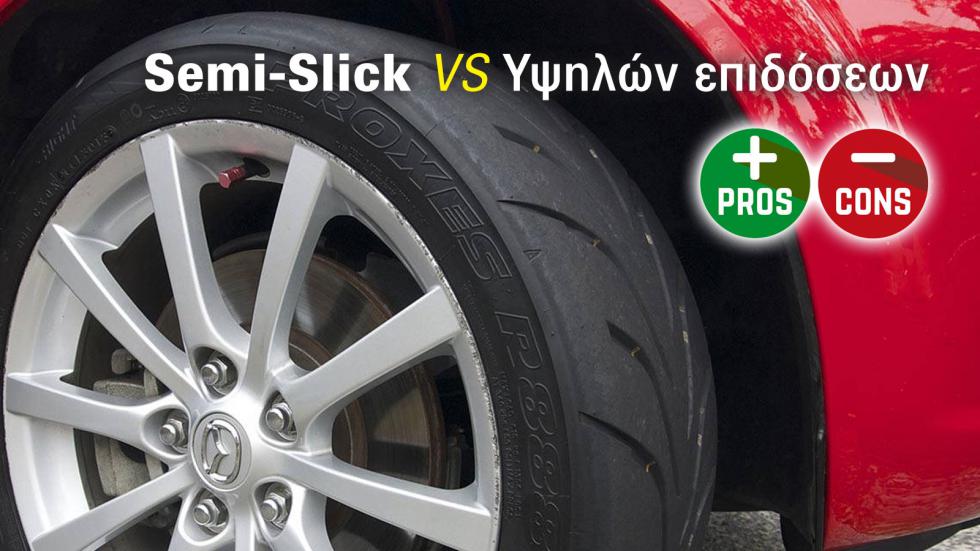 Ελαστικά Semi-Slick VS Υψηλών επιδόσεων: Διαφορές, υπέρ - κατά