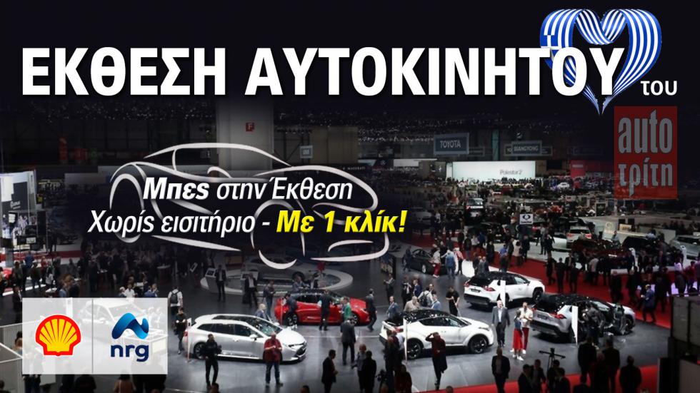 2η Ελληνική Έκθεση Αυτοκινήτου του AutoΤρίτη