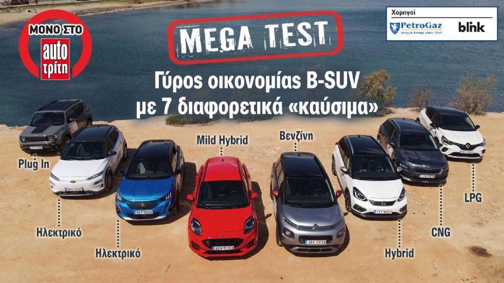 Mega Test Β-SUV: Ποιο καύσιμο συμφέρει στην πράξη;