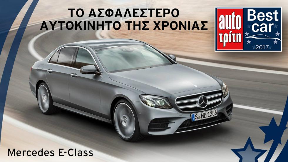 Best car 2017: Τα 5 ειδικά βραβεία