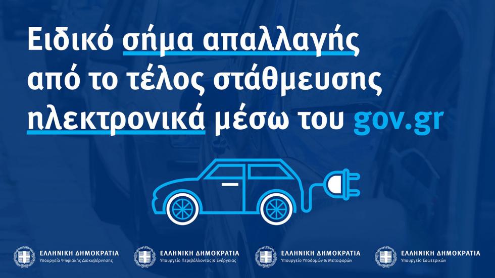 Στην Ελλάδα υπάρχει το δικαίωμα δωρεάν στάθμευσης για ηλεκτροκίνητα οχήματα σε θέσεις ελεγχόμενης στάθμευσης των δήμων.