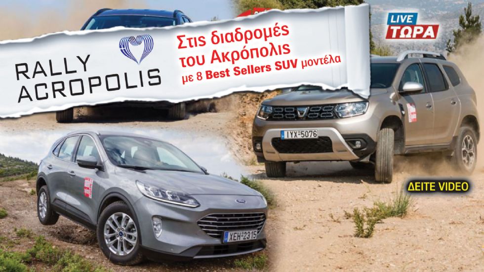 LIVE: Μπορούν τα δικίνητα SUV να βγάλουν το Ράλι Ακρόπολις; 