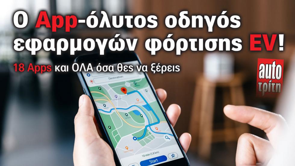 Ο απόλυτος οδηγός εφαρμογών φόρτισης EV! 18 App και ό,τι πρέπει να ξέρεις