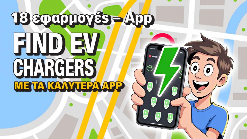 Ο απόλυτος οδηγός εφαρμογών φόρτισης EV! 18 App και ό,τι πρέπει να ξέρεις