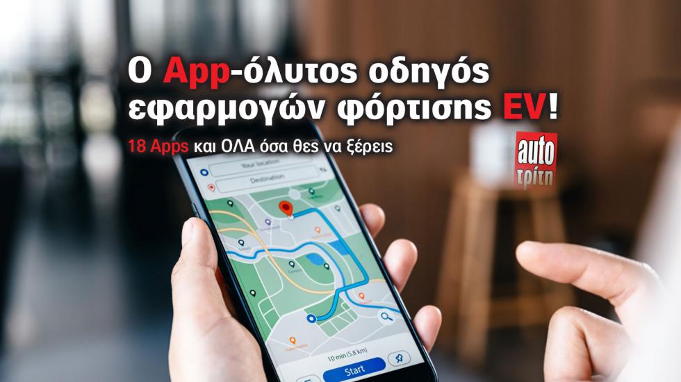 Ο απόλυτος οδηγός εφαρμογών φόρτισης EV! 18 App και ό,τι πρέπει να ξέρεις