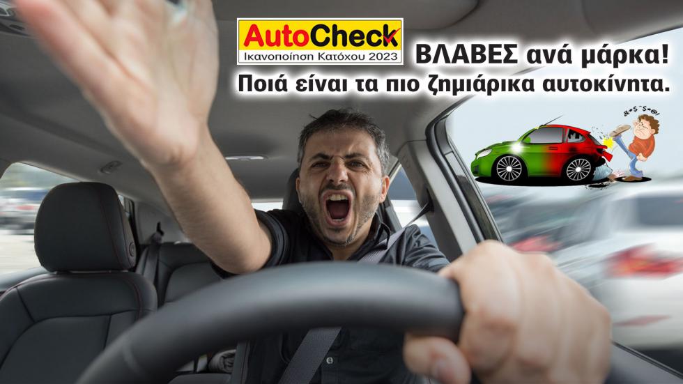 Autocheck: ΒΛΑΒΕΣ ανά μάρκα. Ποια αυτοκίνητα είναι για κλωτσιές;