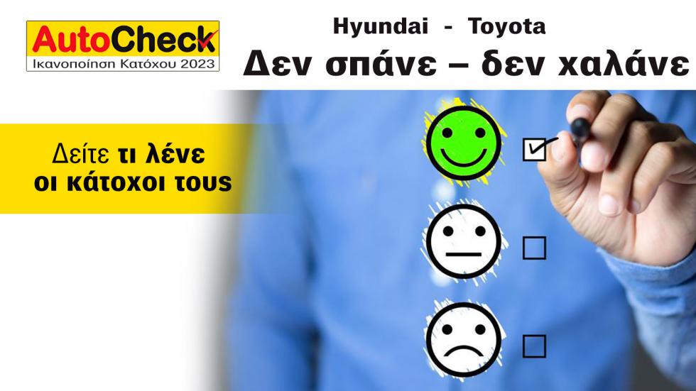 Toyota & Hyundai: Δε σπάνε – δε χαλάνε; Τι λένε οι κάτοχοι τους 