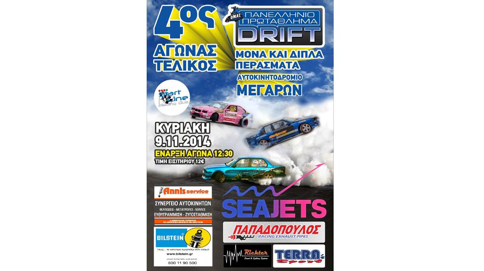 O τελικός αγώνας του Πανελληνίου Πρωταθλήματος Drift για την ανάδειξη του νικητή διεξάγεται στο αυτοκινητοδρόμιο Μεγάρων με τους συμμετέχοντες να προσφέρουν εντυπωσιακό θέαμα.