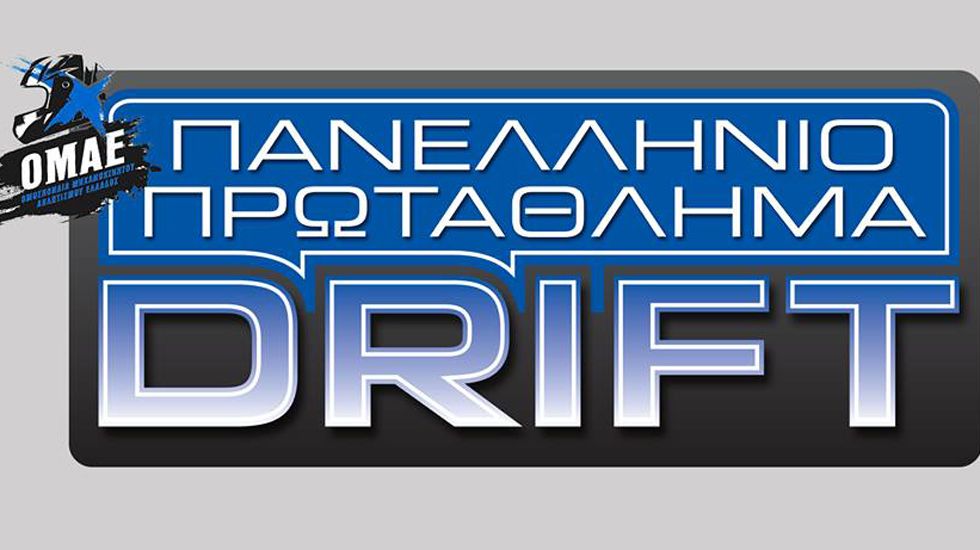 Σε λίγες μέρες και συγκεκριμένα την Κυριακή 9 Νοεμβρίου θα πραγματοποιηθεί ο 4ος και τελικός αγώνας του 1ου Πανελλήνιου Πρωταθλήματος Drift.